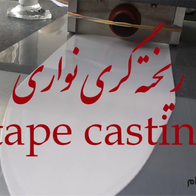 ریخته گری نواری