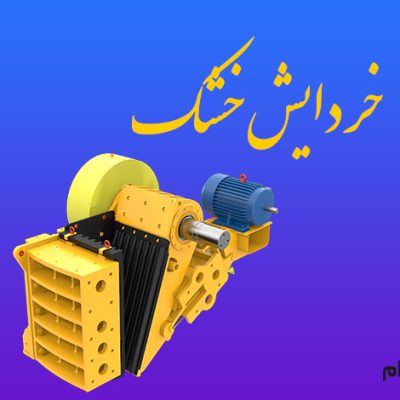 خردایش خشک