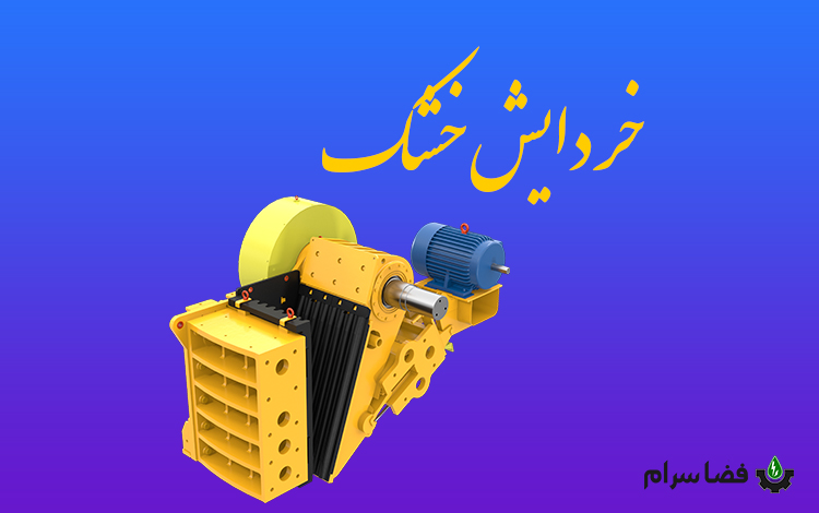 خردایش خشک