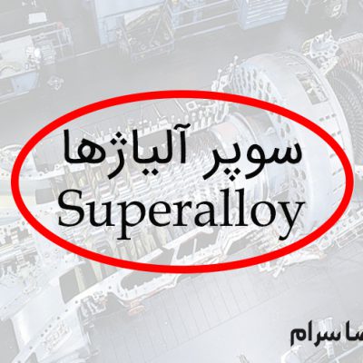 سوپرآلیاژ